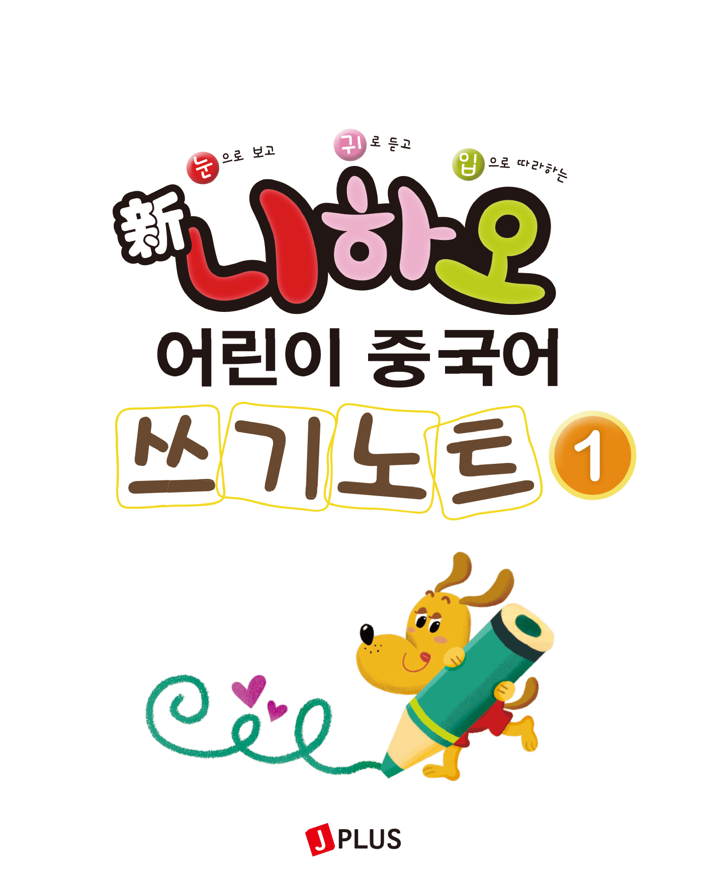 신 니하오 어린이 중국어 1 쓰기노트(개정판 · 음원QR코드)