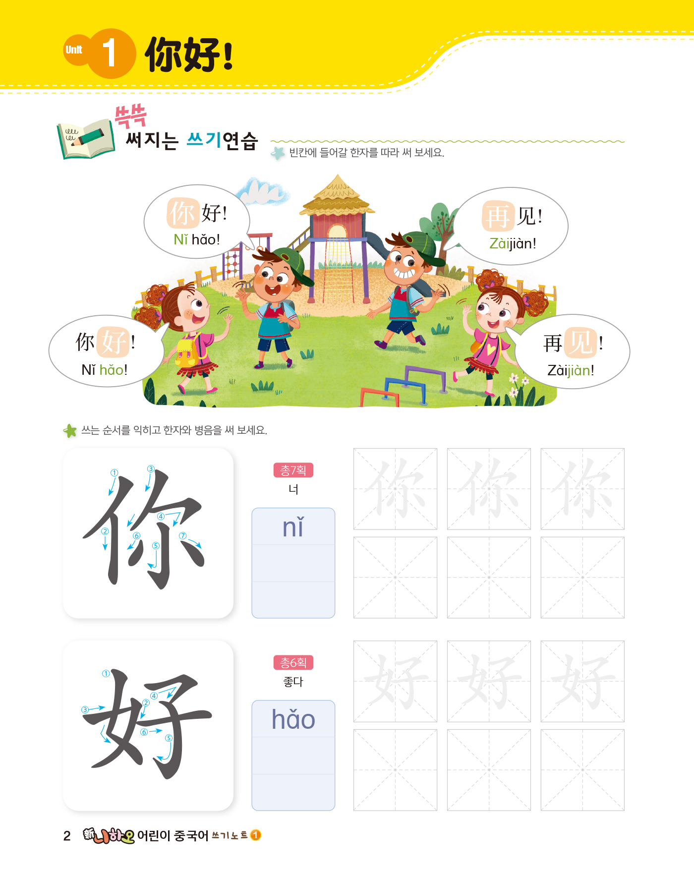 신 니하오 어린이 중국어 1 쓰기노트(개정판 · 음원QR코드)