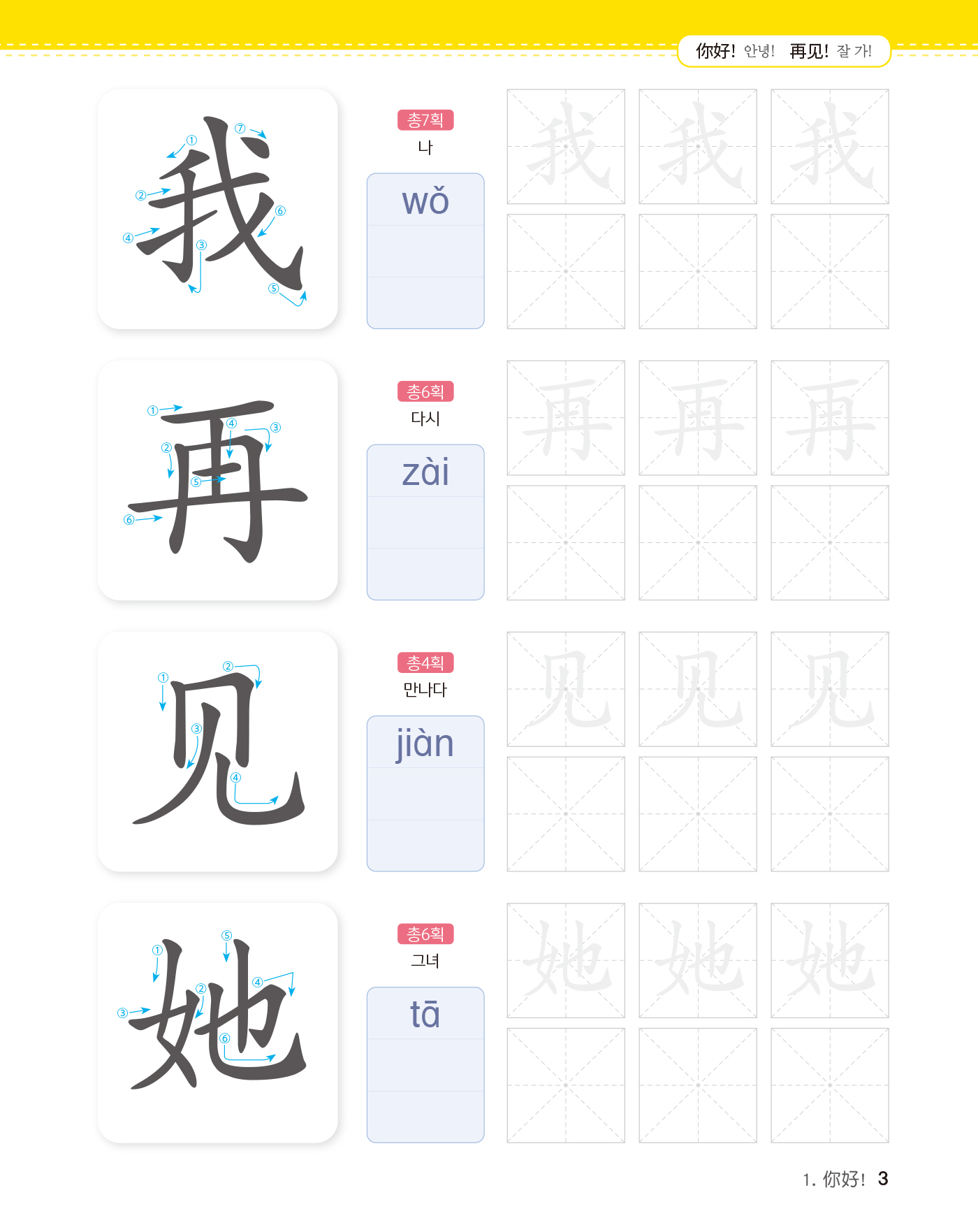 신 니하오 어린이 중국어 1 쓰기노트(개정판 · 음원QR코드)