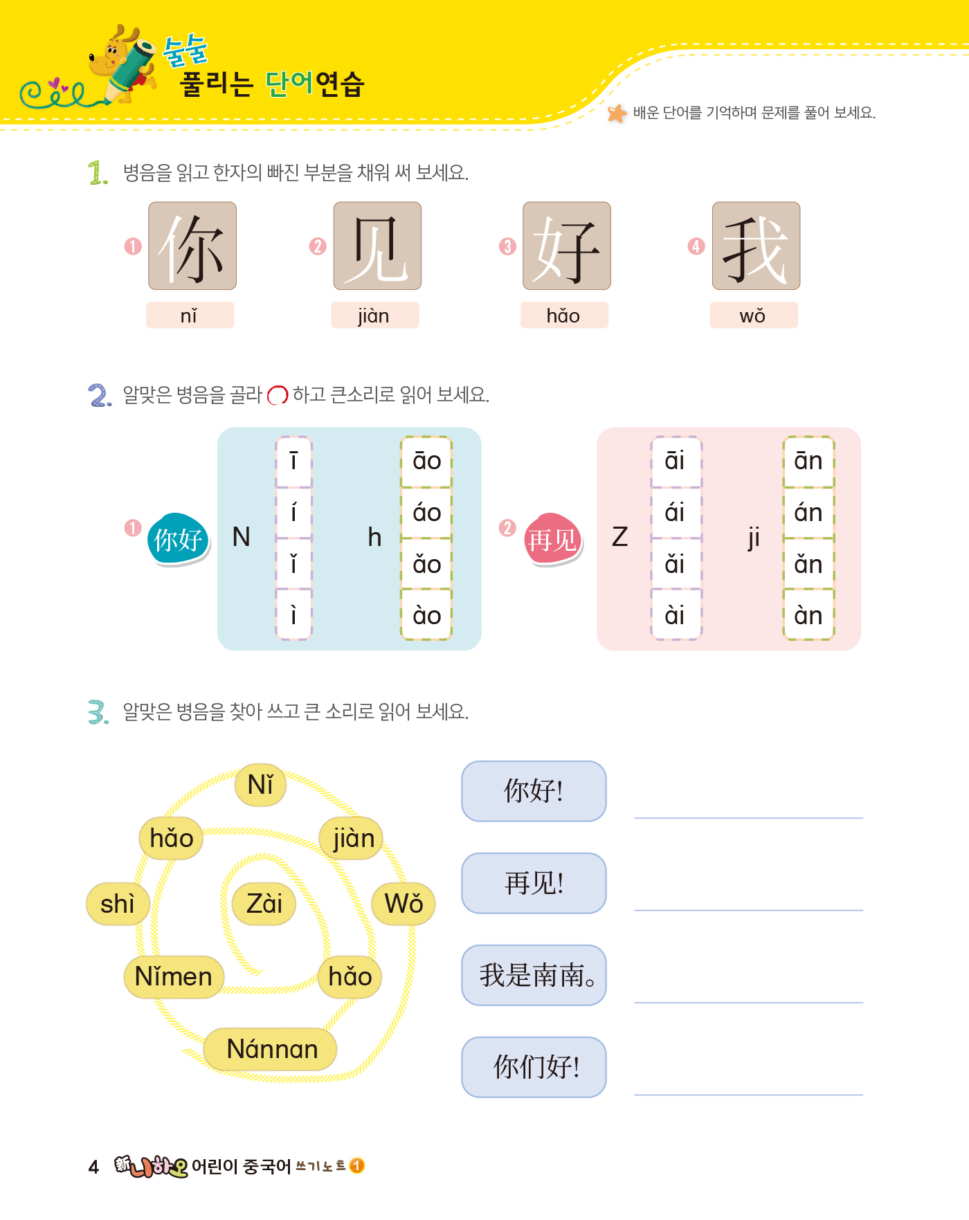 신 니하오 어린이 중국어 1 쓰기노트(개정판 · 음원QR코드)