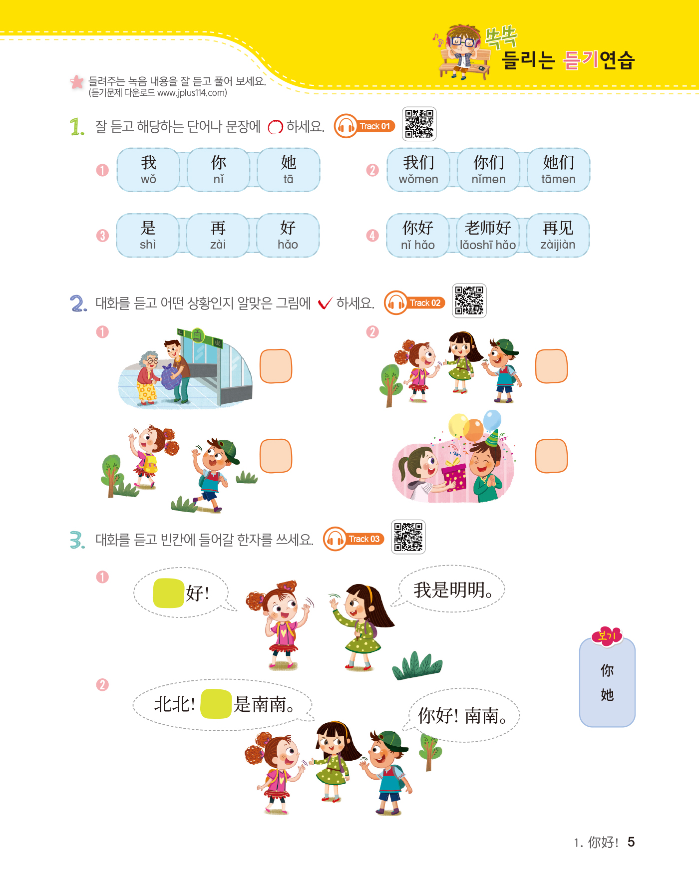 신 니하오 어린이 중국어 1 쓰기노트(개정판 · 음원QR코드)