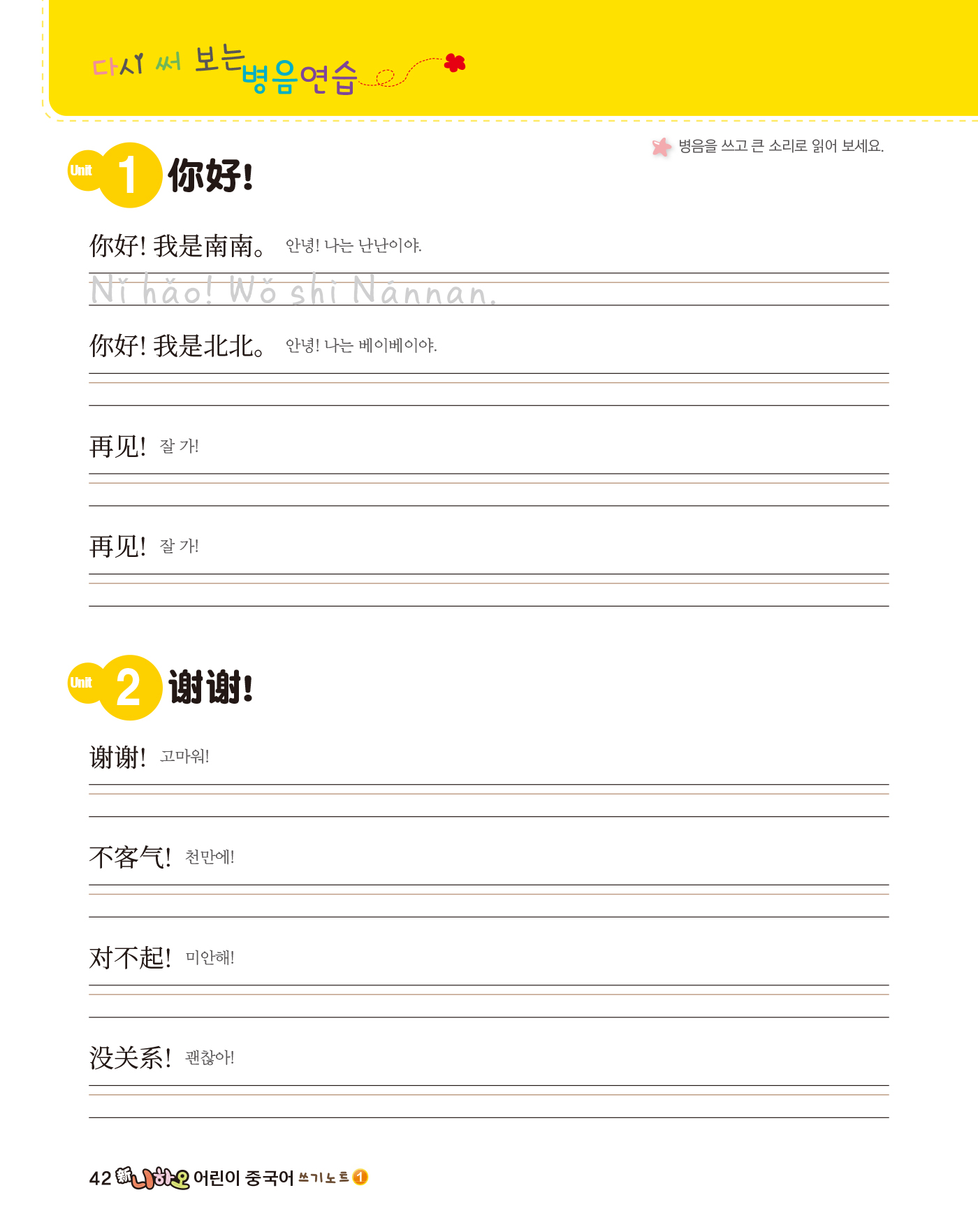 신 니하오 어린이 중국어 1 쓰기노트(개정판 · 음원QR코드)