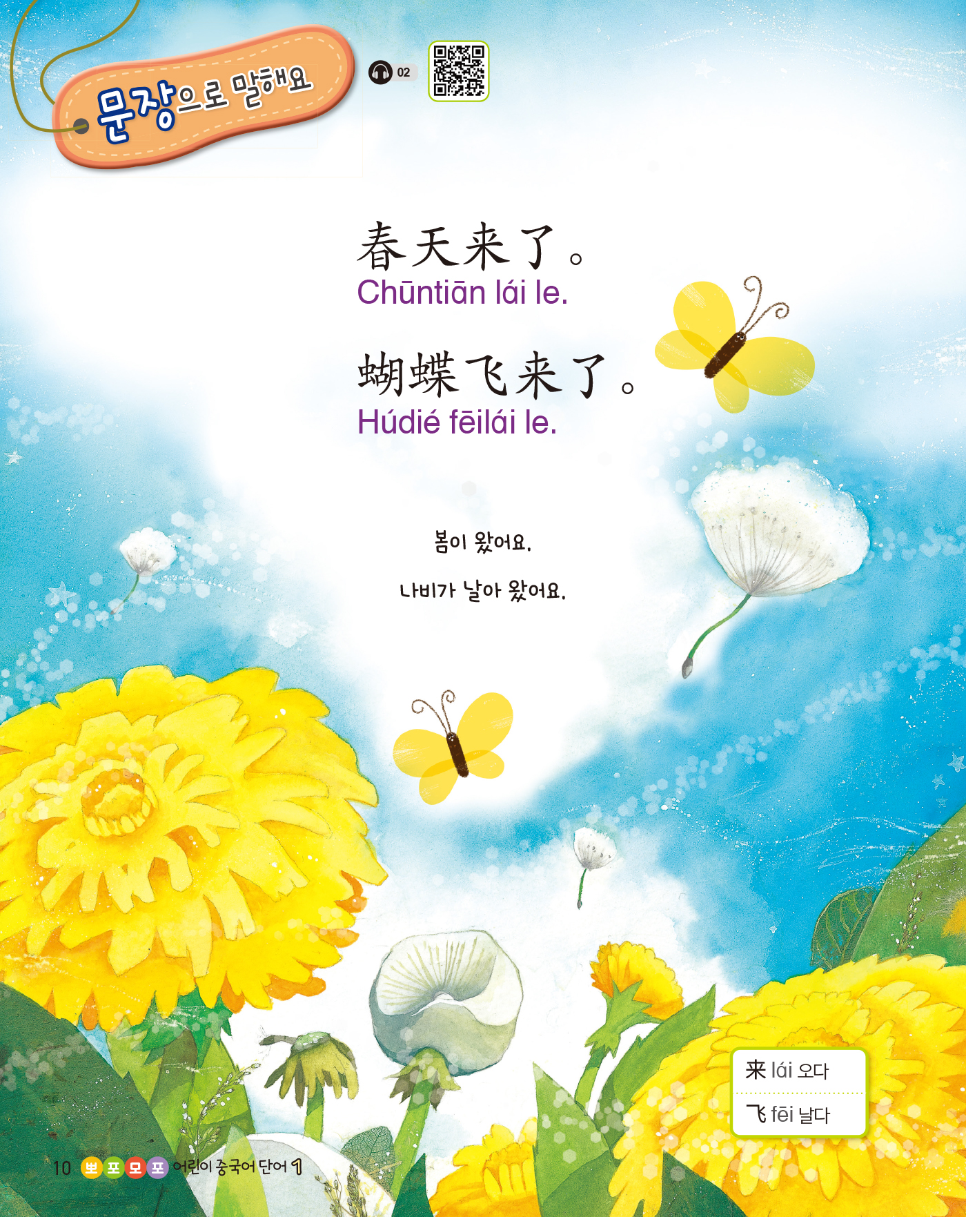 뽀포모포 어린이 중국어 단어 1(개정판 · 음원QR코드)