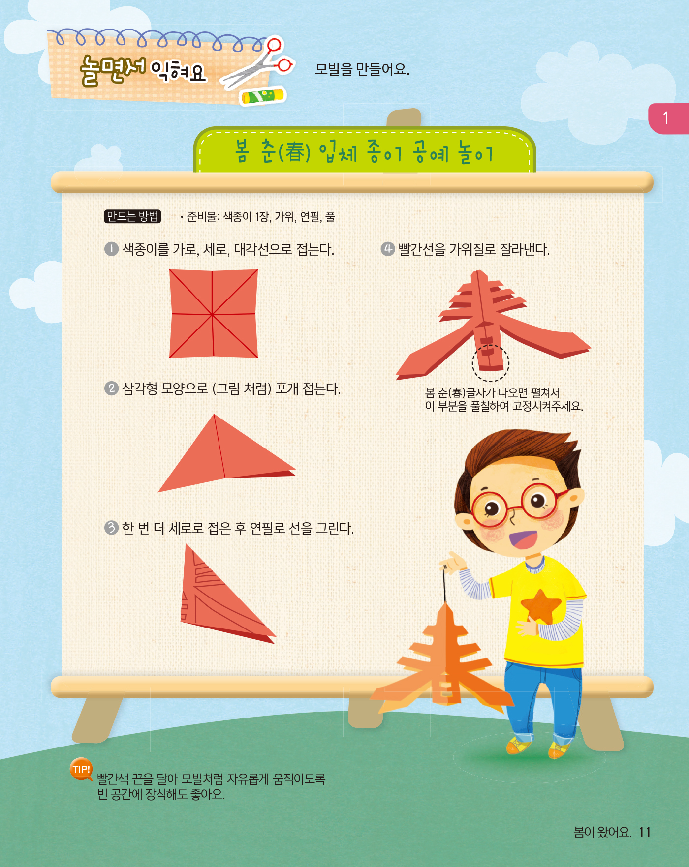 뽀포모포 어린이 중국어 단어 1(개정판 · 음원QR코드)