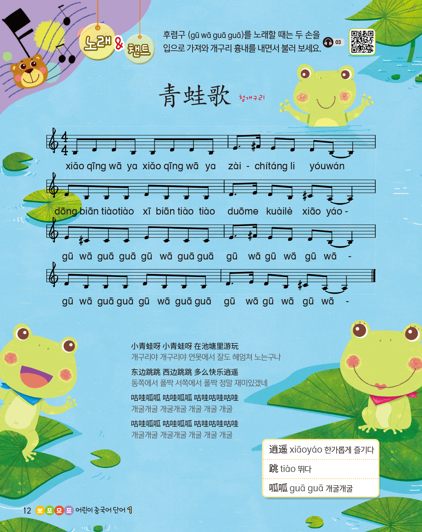 뽀포모포 어린이 중국어 단어 1(개정판 · 음원QR코드)