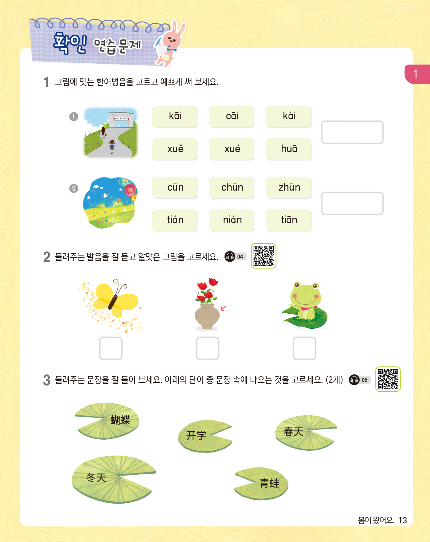 뽀포모포 어린이 중국어 단어 1(개정판 · 음원QR코드)