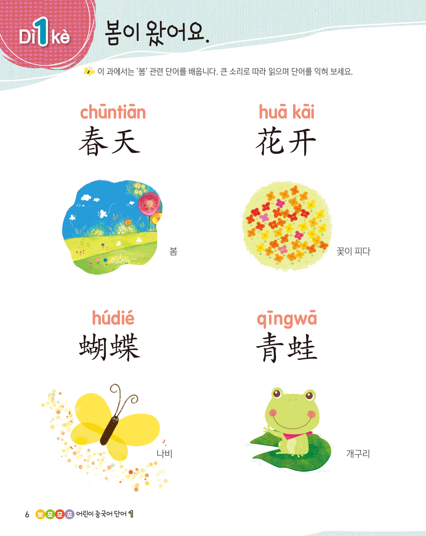 뽀포모포 어린이 중국어 단어 1(개정판 · 음원QR코드)