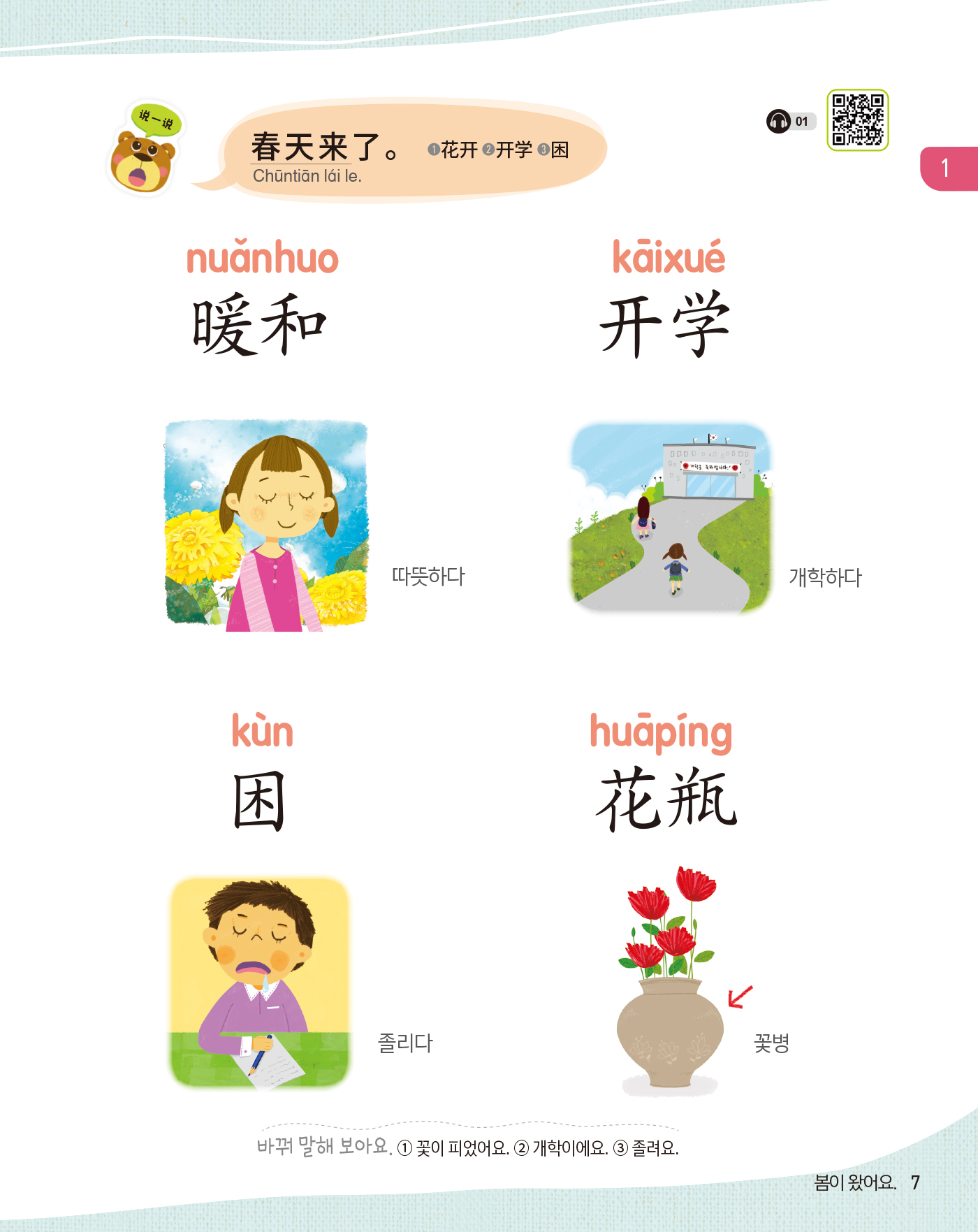 뽀포모포 어린이 중국어 단어 1(개정판 · 음원QR코드)