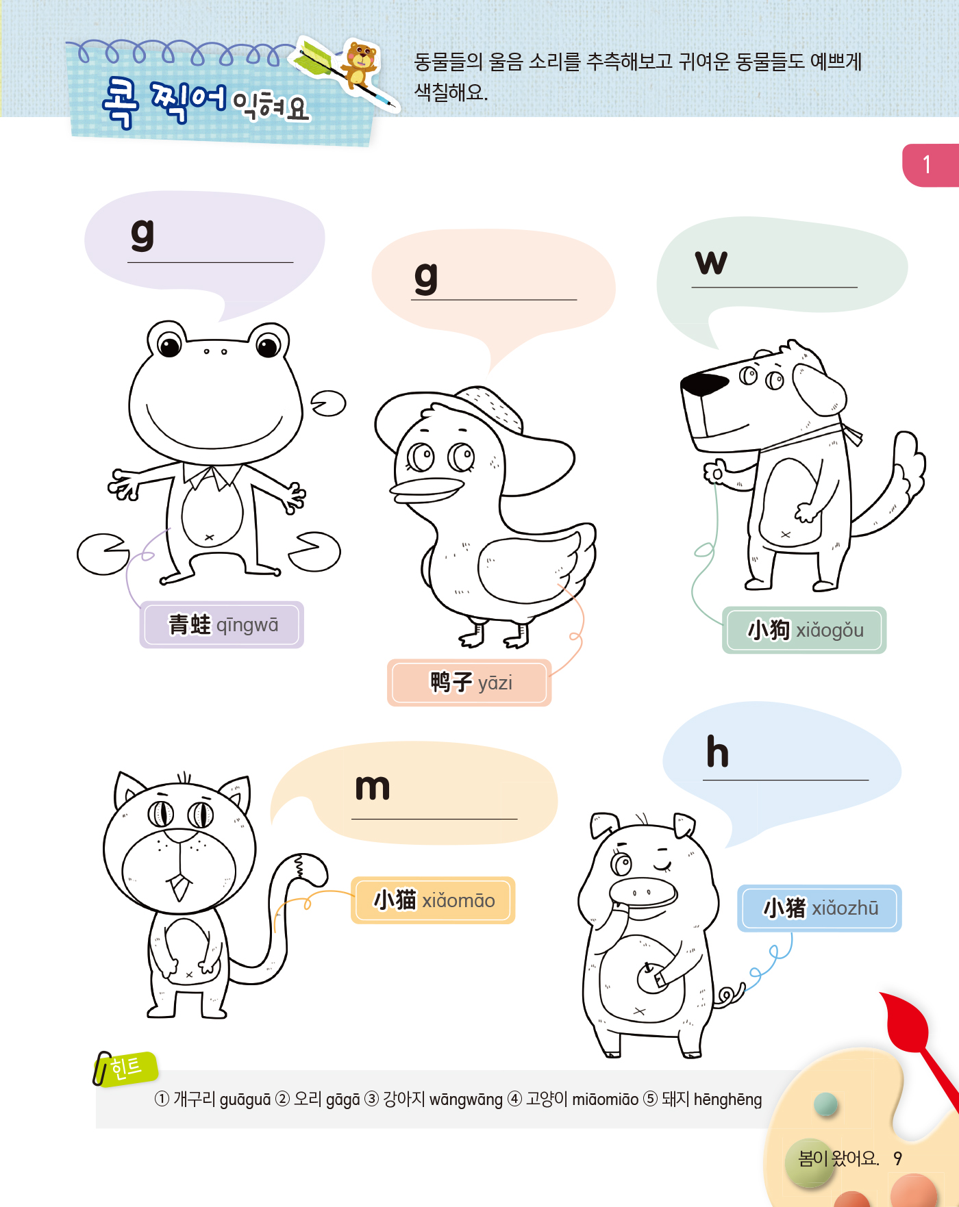 뽀포모포 어린이 중국어 단어 1(개정판 · 음원QR코드)