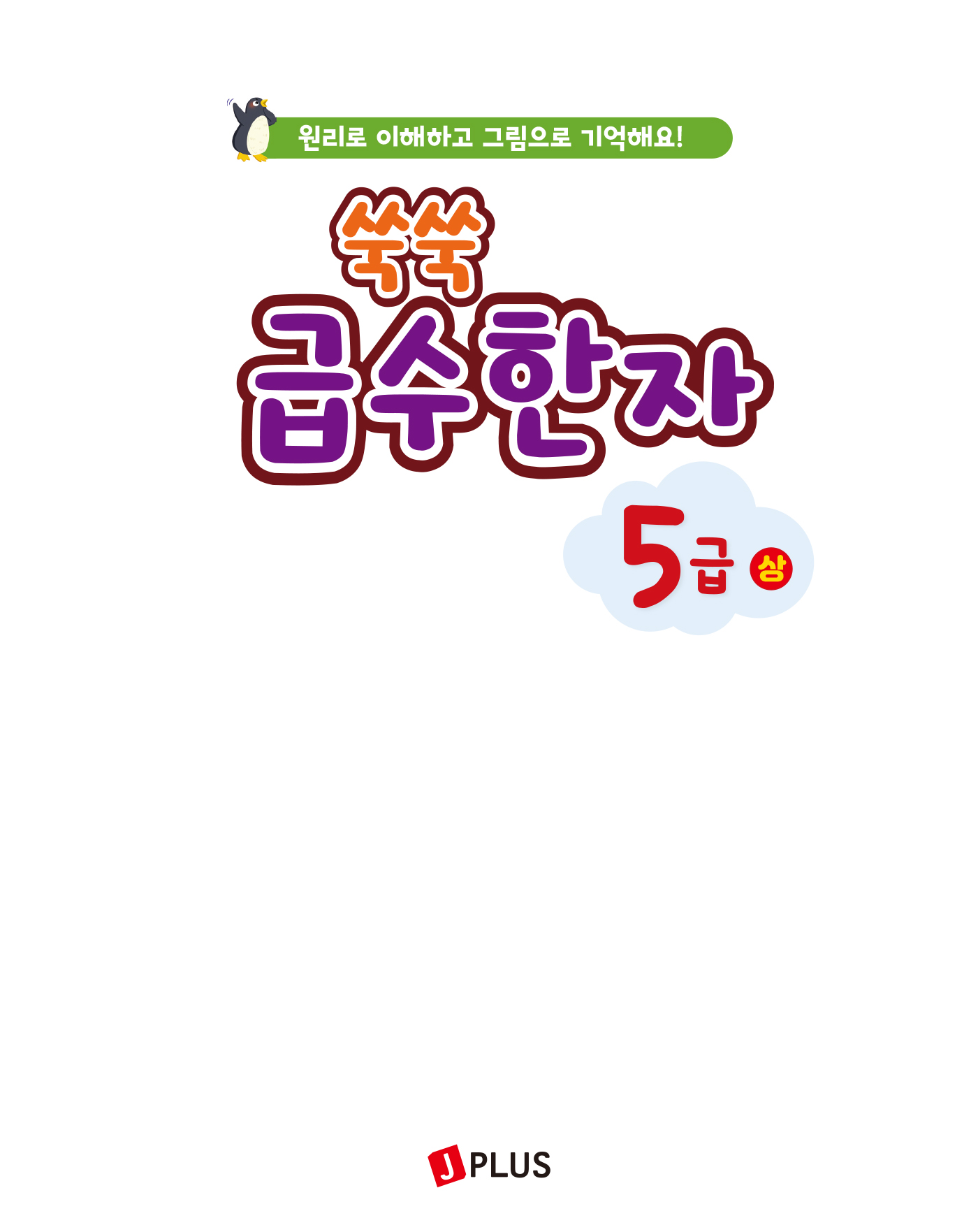 쑥쑥 급수한자 5급 상