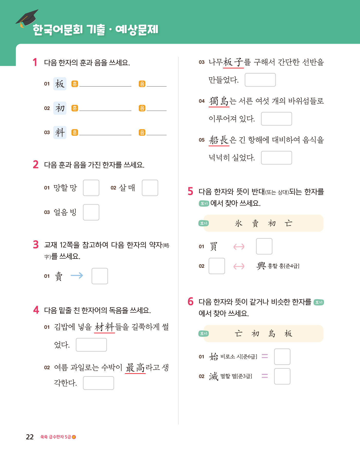 쑥쑥 급수한자 5급 상